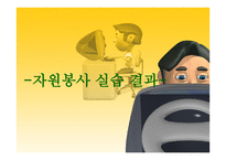 자원봉사활동보고서 성동 노인종합복지관-1
