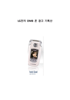 LG전자 DMB폰 광고 기획안-1