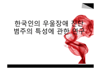 한국인의 우울장애진단 범주의 특성에 관한 연구-1