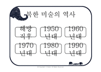 북한 미술 보고서-5