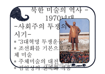 북한 미술 보고서-9