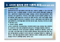 한국의 사이버범죄 효율적 대응방안 연구-9