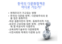한국다문화사회의 이해-19