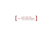 다문화사회에 관한 한국사회의 수용성과 정책제언-1
