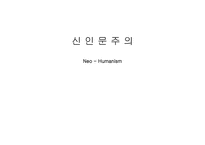 신인문주의 NeoHumanism-1
