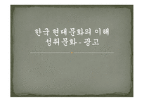 한국 현대문화의 이해 성취 문화광고1-1