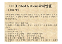 국제기구와 유엔-8