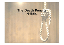 The Death Penalty사형제도-1