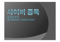 사이버 중독 인터넷 중독-1