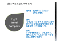 Eight Trend Company여행사 사업계획서-6