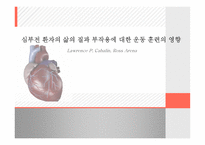 심부전 환자의 삶의 질과 부작용에 대한 운동훈련의 영향 LawrencePCahalinRossArena-1