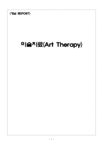 미술치료 Art Therapy연구계획서-1