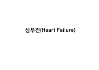 간호학 심부전 Heart Failure-1