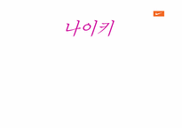 [마케팅]나이키 마케팅전략과 활성화 전략-1