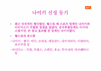 [마케팅]나이키 마케팅전략과 활성화 전략-3