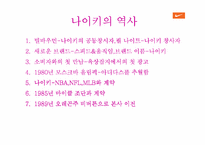 [마케팅]나이키 마케팅전략과 활성화 전략-4