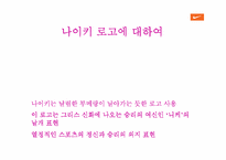 [마케팅]나이키 마케팅전략과 활성화 전략-7