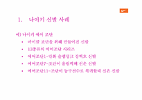 [마케팅]나이키 마케팅전략과 활성화 전략-11