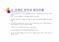 [인터넷마케팅]세스코 사이트 분석-19