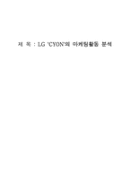 [마케팅]LG `CYON`싸이언의 마케팅활동 분석-12