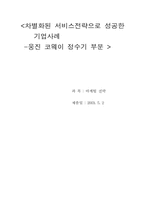 [서비스마케팅]웅진코웨이 정수기의 차별화된 서비스전략 분석-13