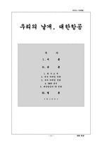 [서비스마케팅]대한항공 마케팅전략-1