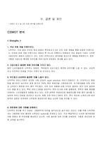 [마케팅조사론]나뚜루 마케팅 조사-16