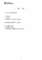 [마케팅]남양 알로에 마케팅전략 분석-6