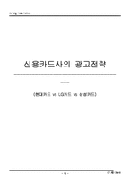 [광고와 마케팅]신용카드사의 광고전략-현대카드 VS LG카드 VS 삼성카드-12