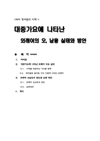 [국어정서법]대중가요에 나타난 외래어의 오, 남용 실태와 방안-1