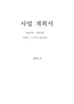 [사업계획서]실버산업 쇼핑몰 사업계획서-19