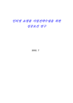 [학사][인터넷쇼핑몰]인터넷 쇼핑몰 사업전략과 성공요인 분석-1