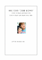 [매스컴과 사회]드라마 속 현실이 실제 현실에 미치는 영향- 그대를 알고부터-1