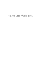 [동거]동거에 대한 찬반과 우리의 생각-1