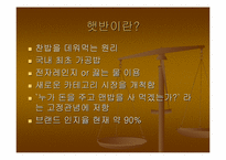 [마케팅]cj 햇반 마케팅분석-4