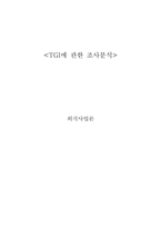 [외식]`TGI` 패밀리레스토랑에 관한 조사분석-1