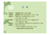 [마케팅]결혼정보회사 듀오 마케팅분석-6