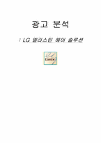 [광고론]LG 엘라스틴 헤어 솔루션 광고분석-1
