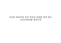 [마케팅관리]국순당 `백세주`와 진로 `천국`의 마케팅 전략 분석-promotion을 중심으로-1