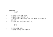 [마케팅관리]국순당 `백세주`와 진로 `천국`의 마케팅 전략 분석-promotion을 중심으로-11