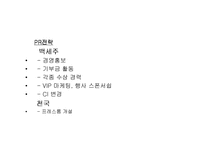 [마케팅관리]국순당 `백세주`와 진로 `천국`의 마케팅 전략 분석-promotion을 중심으로-17
