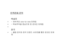 [마케팅관리]국순당 `백세주`와 진로 `천국`의 마케팅 전략 분석-promotion을 중심으로-19
