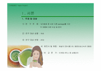[마케팅원론]녹차음료 제품 비교 분석-4