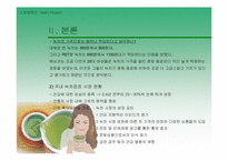 [마케팅원론]녹차음료 제품 비교 분석-10
