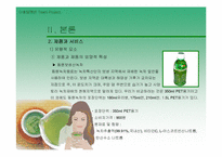 [마케팅원론]녹차음료 제품 비교 분석-11