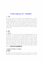 [마케팅]`디지털 액정(LCD) TV` 마케팅전략-3