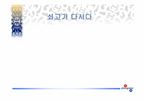 [마케팅]제일제당 `쇠고기 다시다` 전략마케팅-2