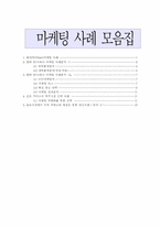 [마케팅]마케팅사례 모음집-1