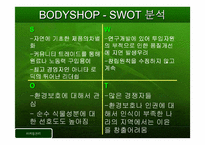 [마케팅관리]바디샵과 오리진스 마케팅전략-4