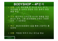 [마케팅관리]바디샵과 오리진스 마케팅전략-6